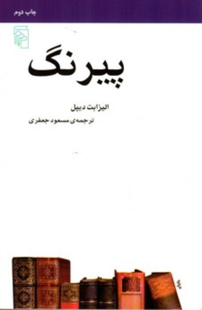 تصویر  پیرنگ (رقعی-شمیز)